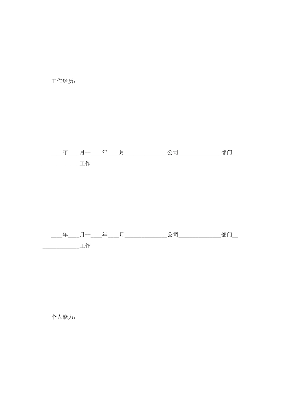 通用公务员个人简历模板_第2页
