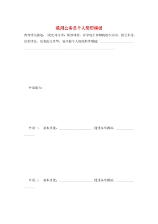 通用公务员个人简历模板
