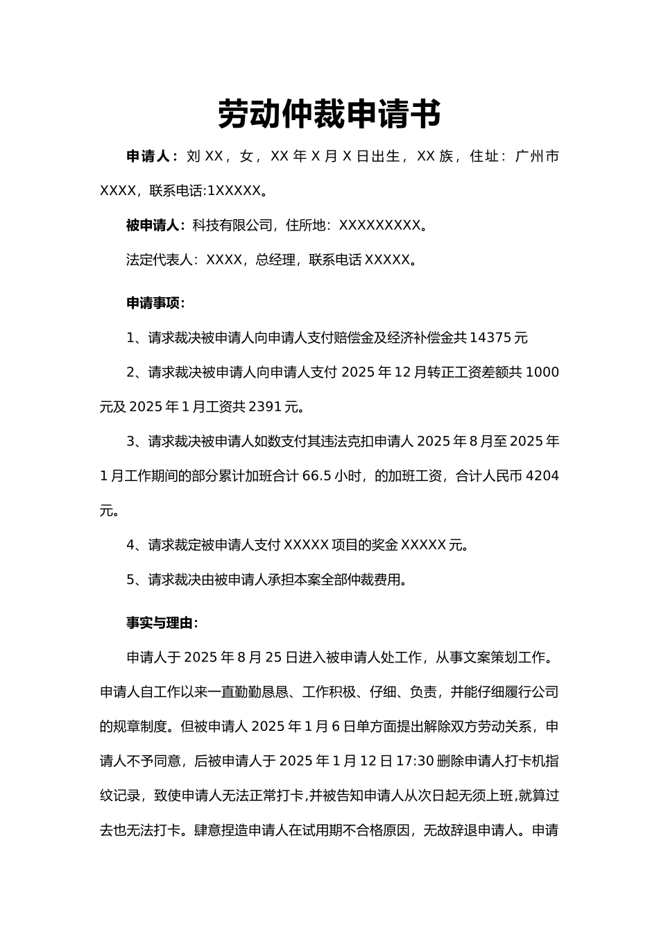 通用劳动仲裁申请书word模板（标准版）_第1页