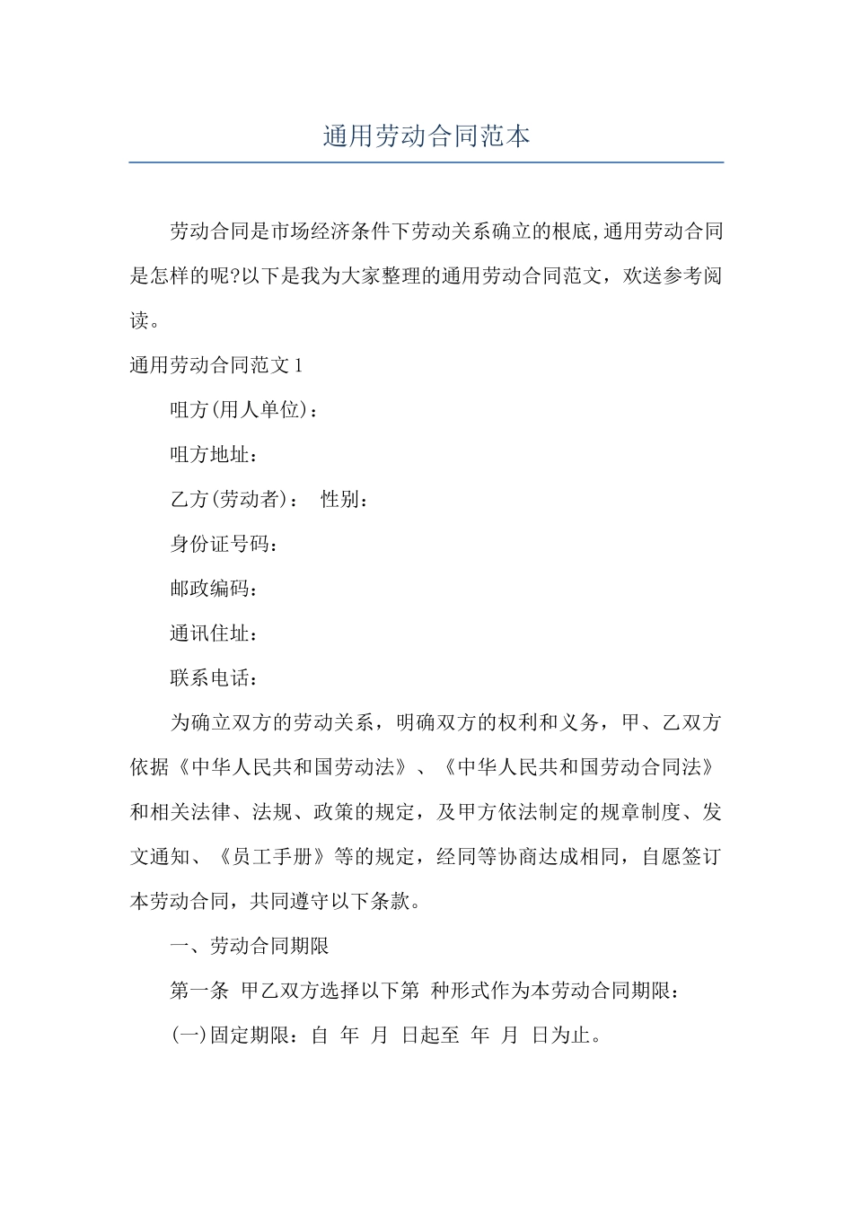 通用劳动合同范本_第1页