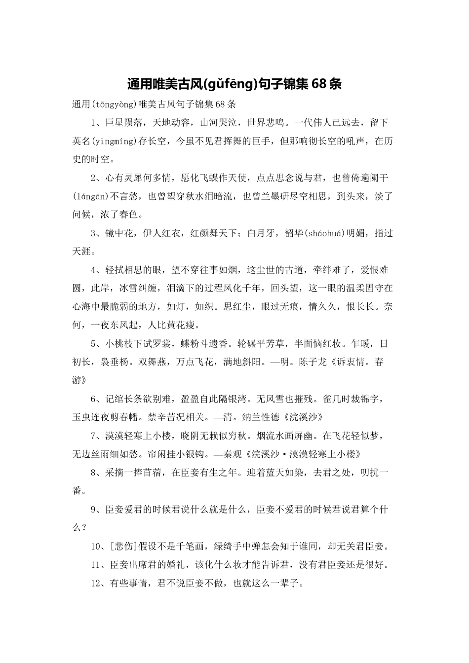 通用唯美古风句子锦集68条_第1页