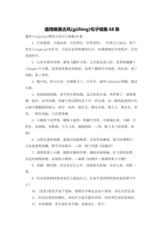 通用唯美古风句子锦集68条