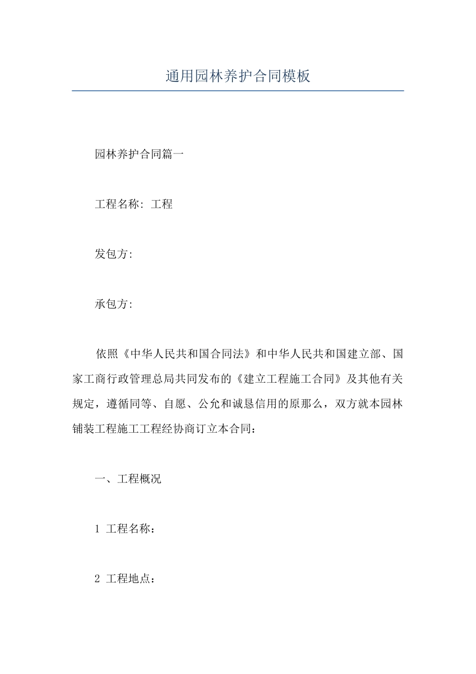 通用园林养护合同模板_第1页