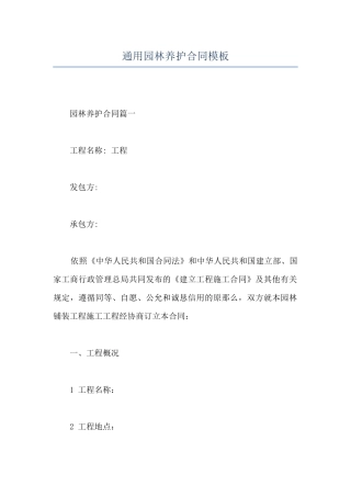 通用园林养护合同模板
