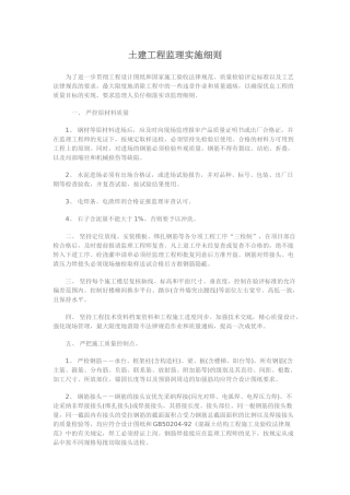 通用土建工程监理实施细则