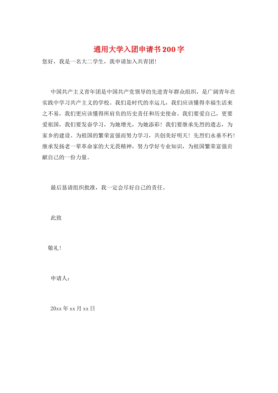 通用大学入团申请书200字_第1页