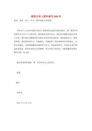 通用大学入团申请书200字