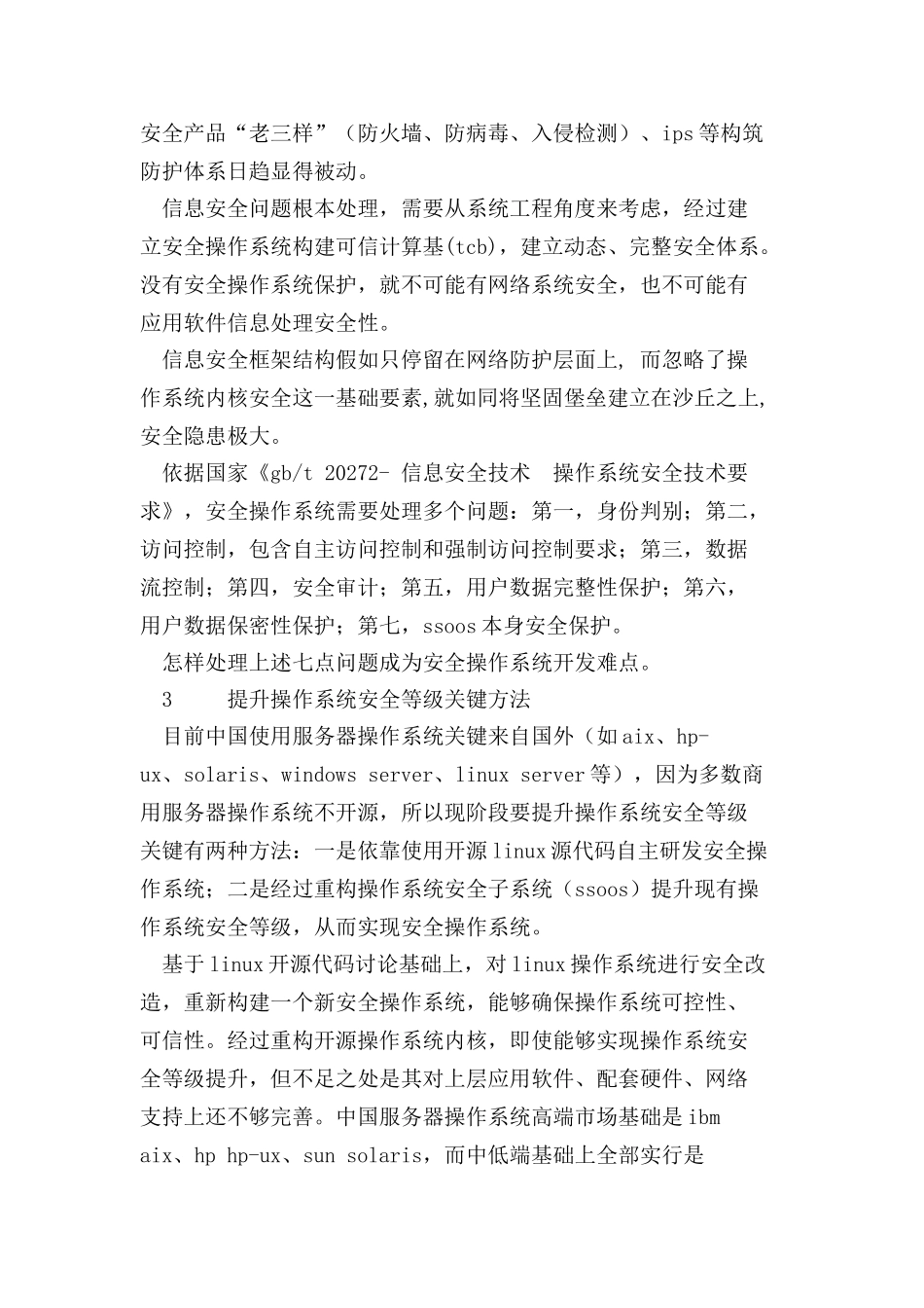 通用型安全操作系统解决专项方案_第3页