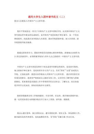 通用大学生入团申请书范文
