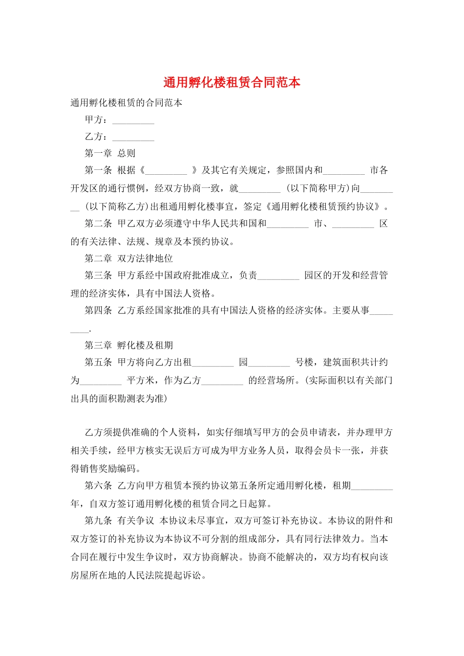 通用孵化楼租赁合同范本_第1页