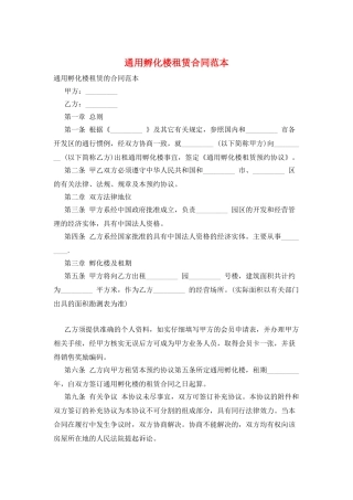 通用孵化楼租赁合同范本