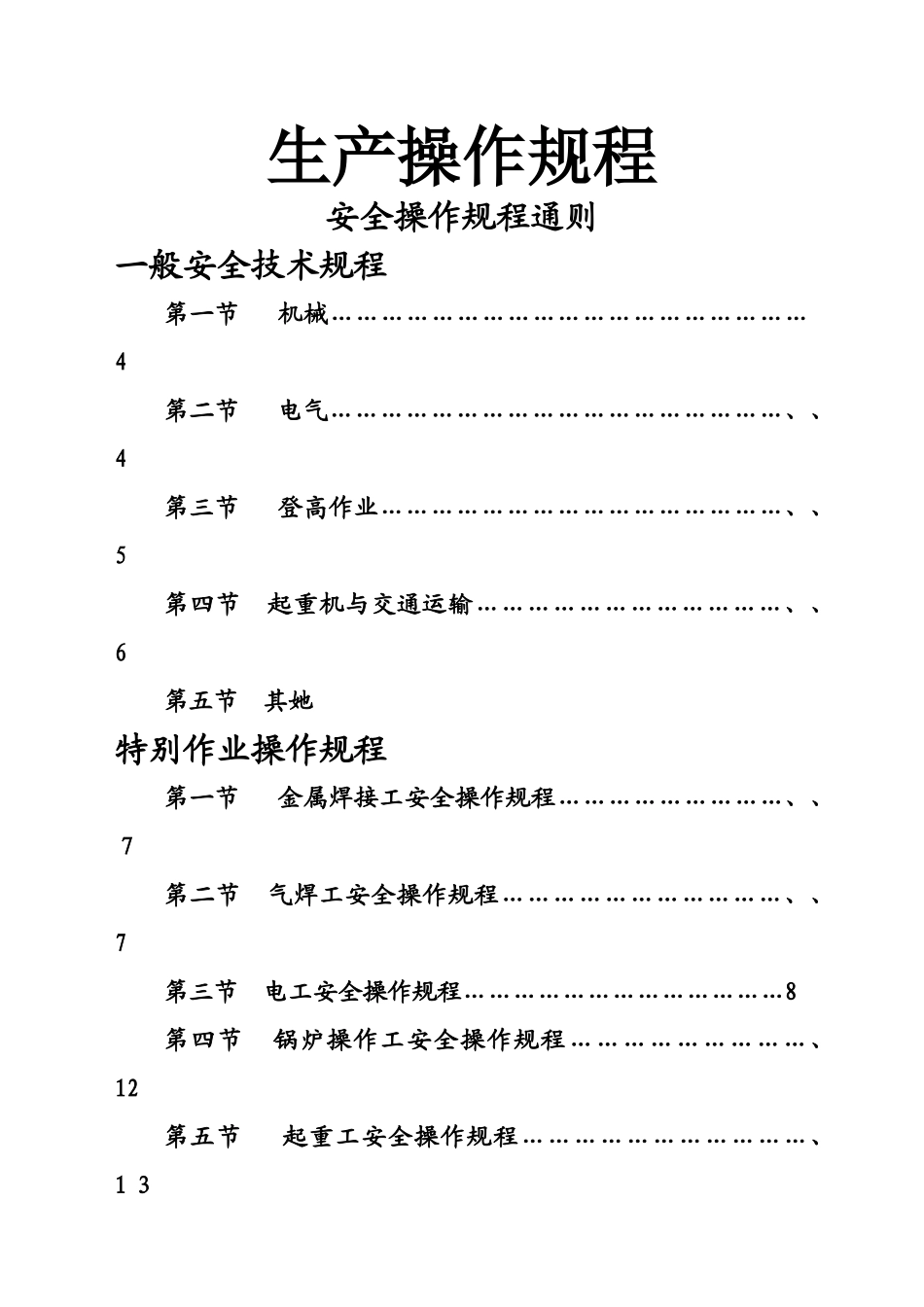 通用安全生产操作规程_第1页