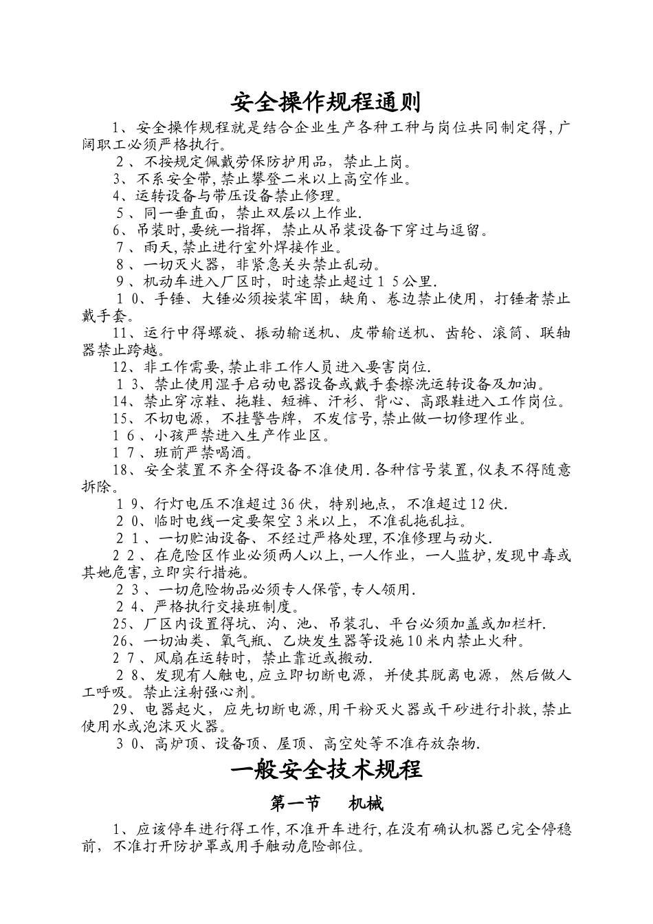 通用安全生产操作规程_第3页