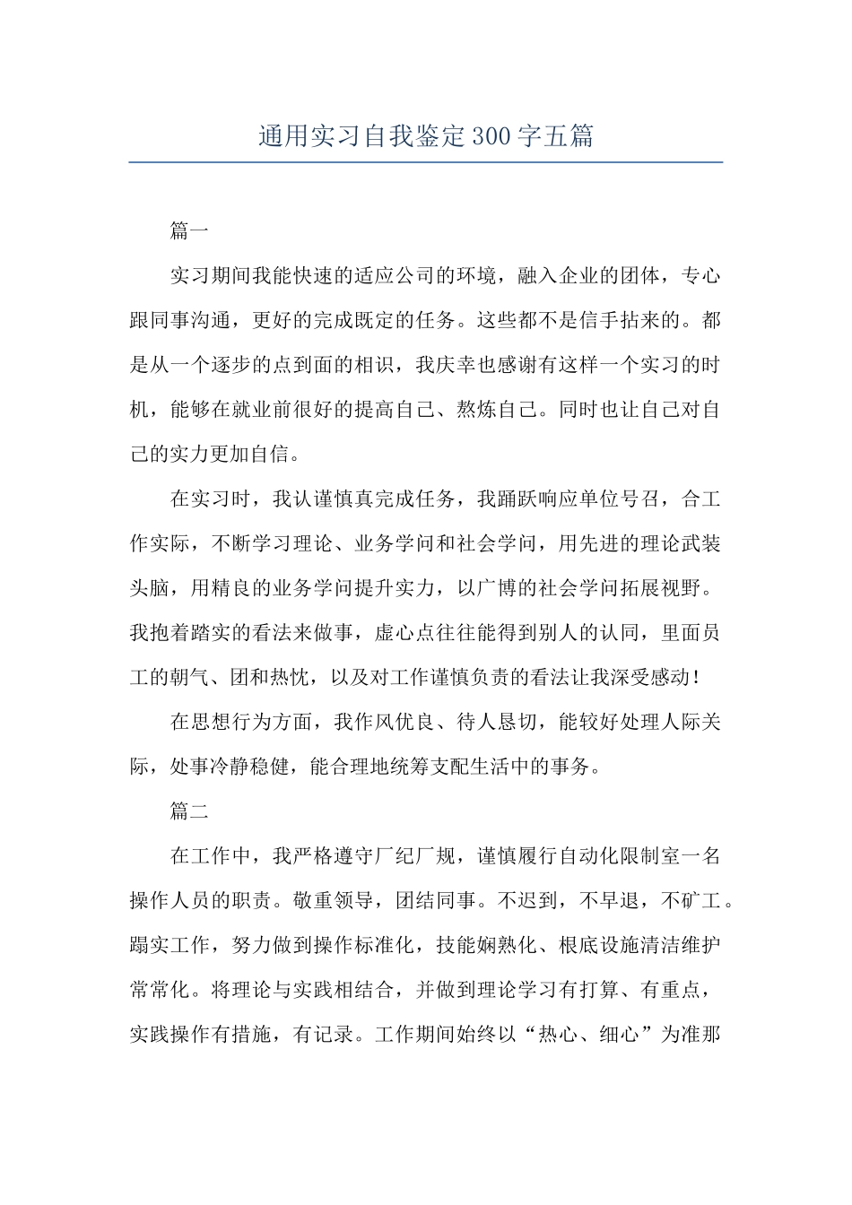 通用实习自我鉴定300字五篇_第1页