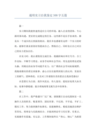 通用实习自我鉴定300字五篇