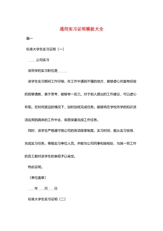 通用实习证明模板大全