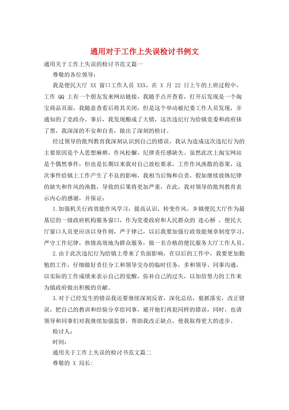通用对于工作上失误检讨书例文_第1页