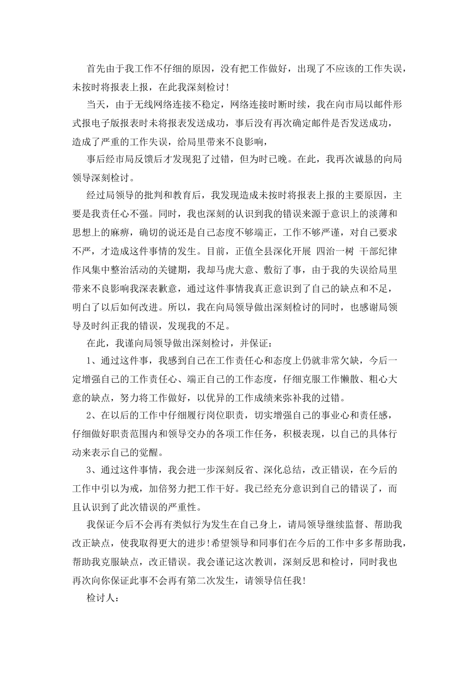 通用对于工作上失误检讨书例文_第2页