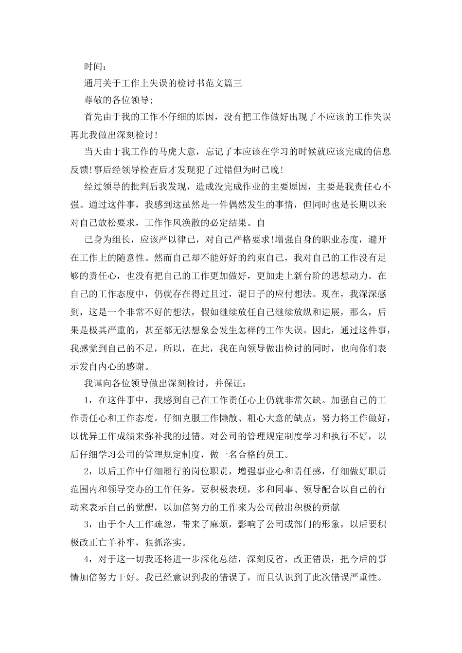 通用对于工作上失误检讨书例文_第3页