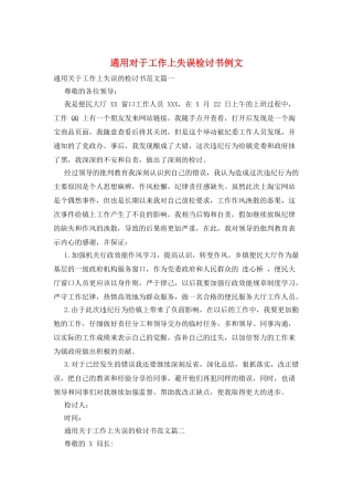 通用对于工作上失误检讨书例文