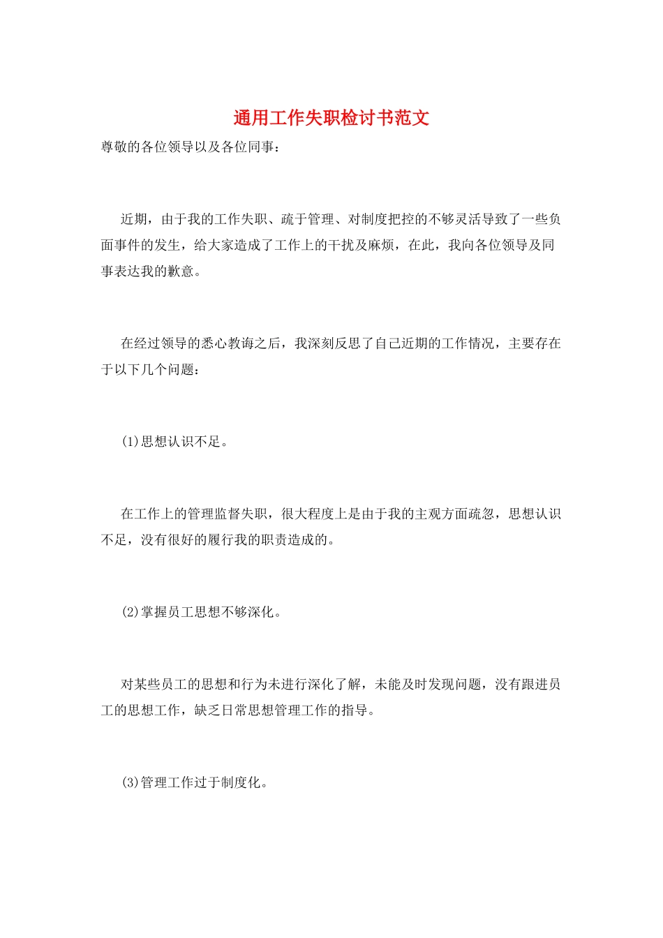 通用工作失职检讨书范文_第1页