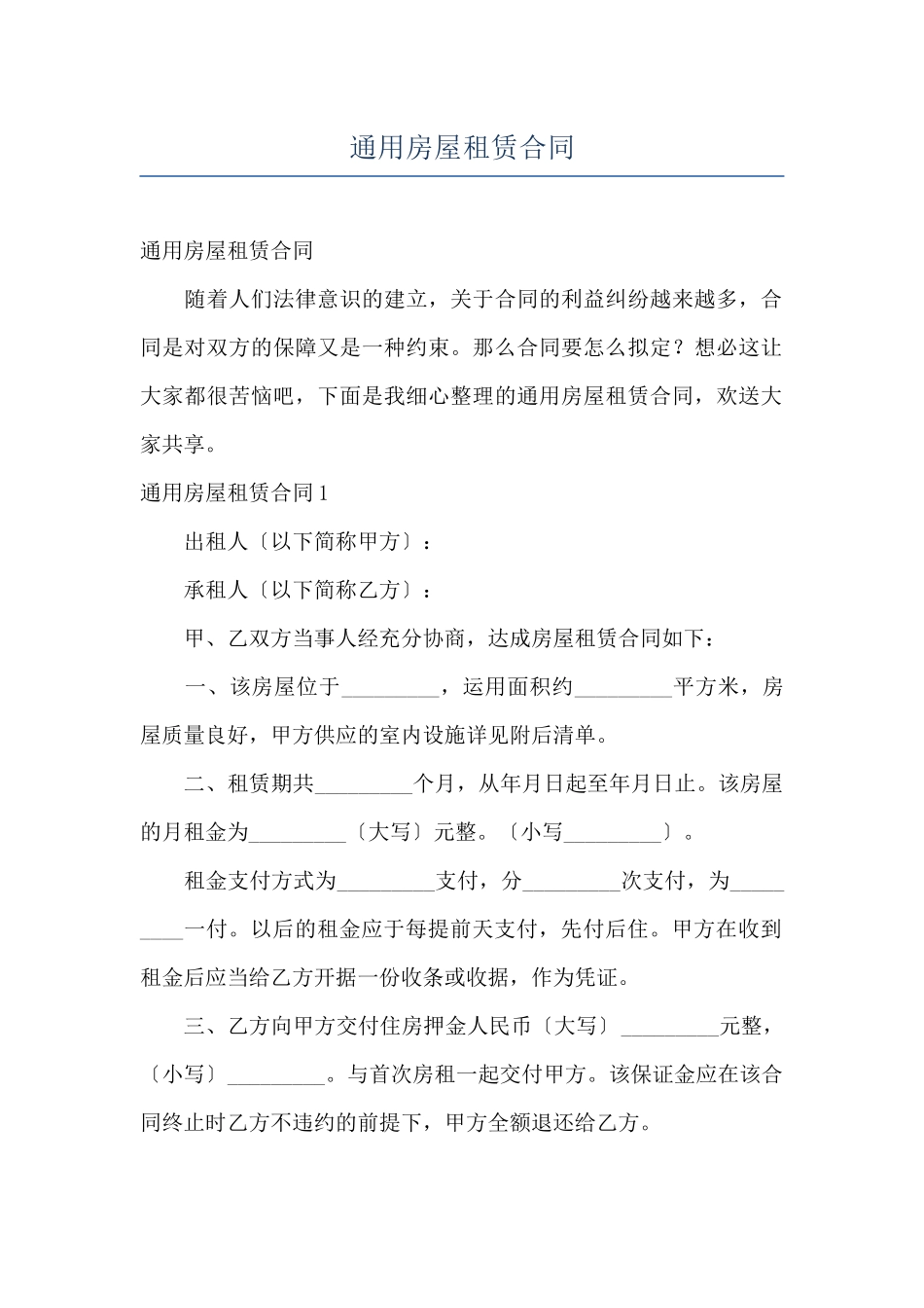 通用房屋租赁合同_第1页