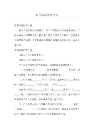 通用房屋租赁合同