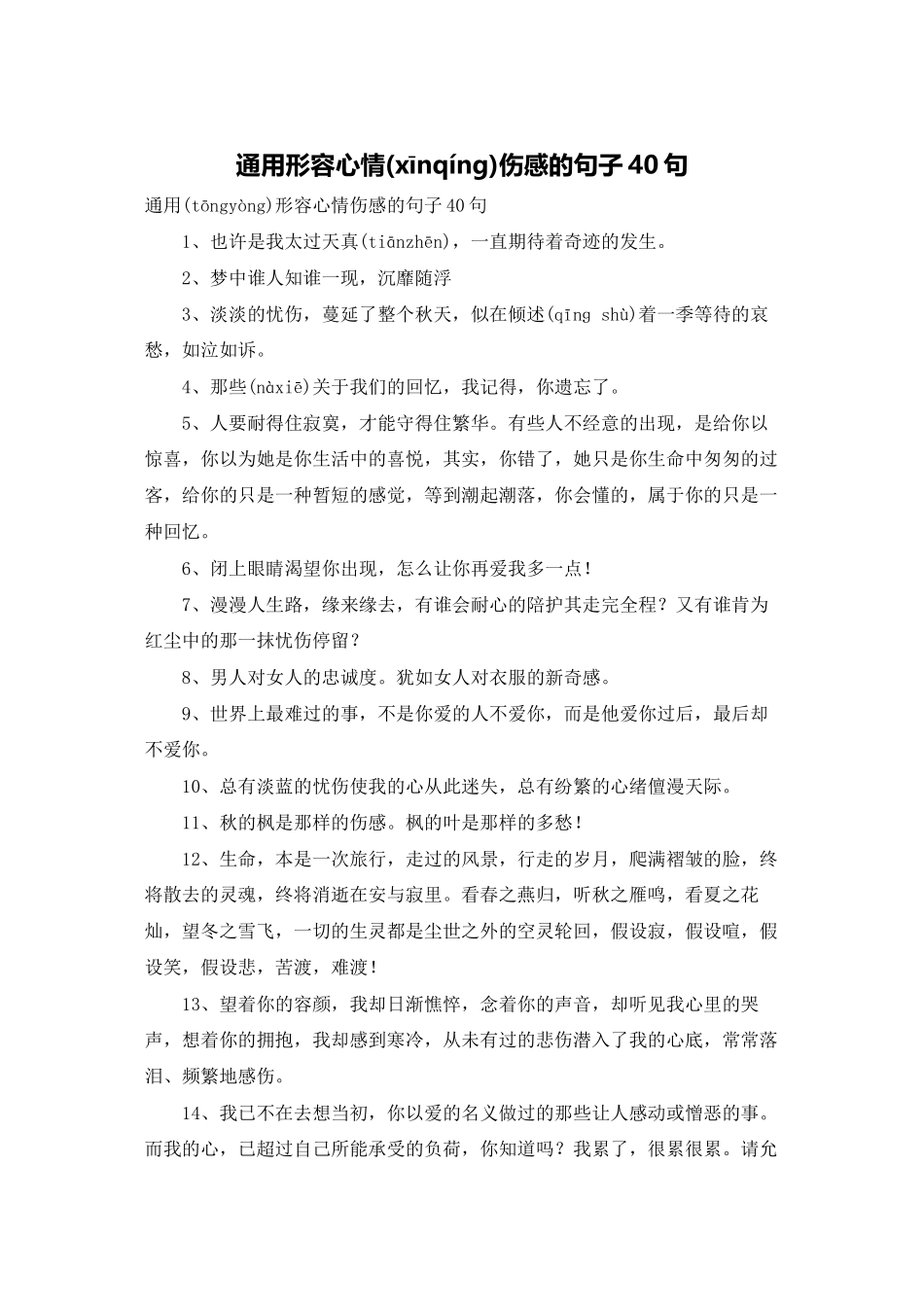 通用形容心情伤感的句子40句_第1页