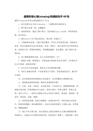 通用形容心情伤感的句子40句