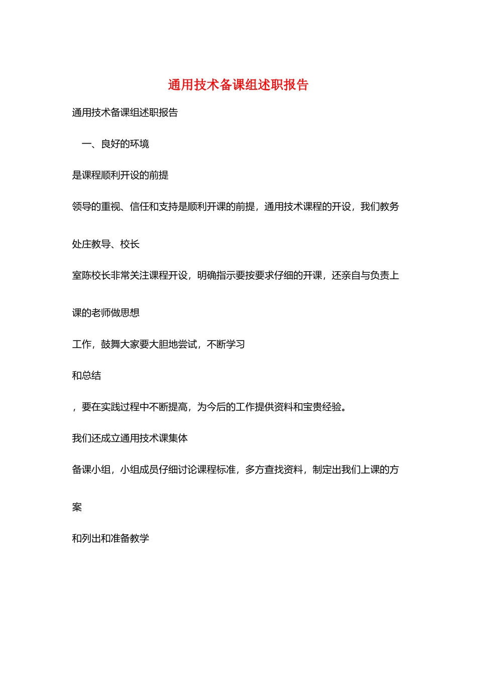 通用技术备课组述职报告_第1页