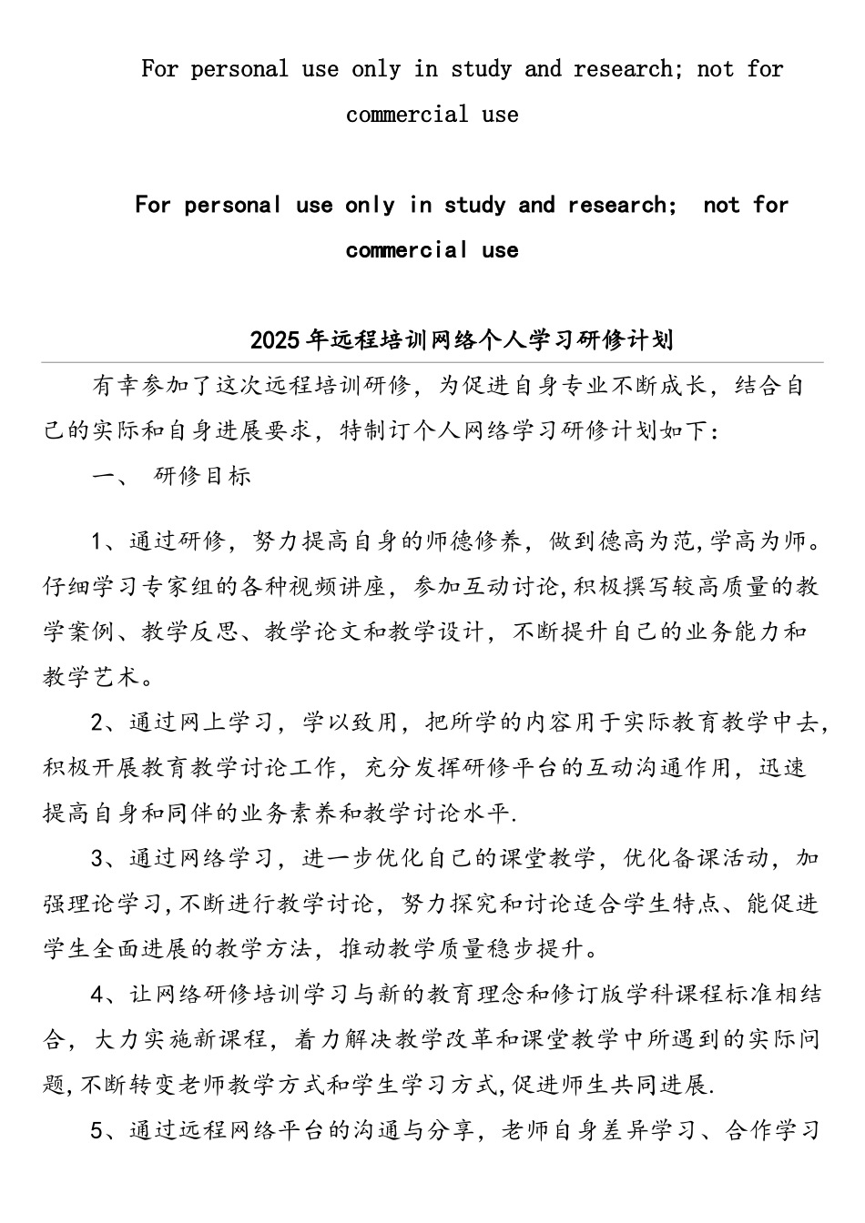 通用教师个人网络研修计划_第1页