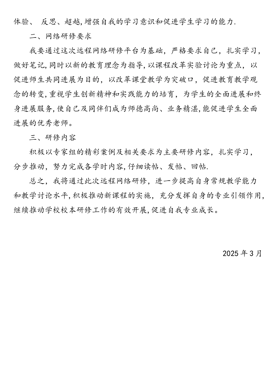通用教师个人网络研修计划_第2页