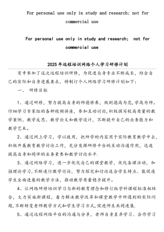 通用教师个人网络研修计划