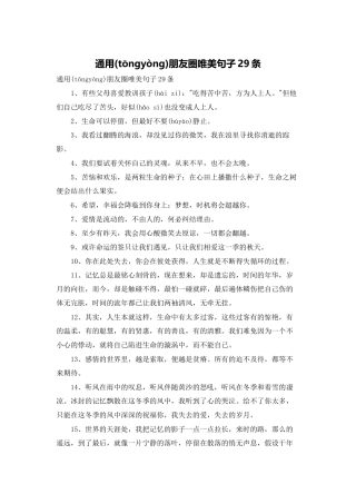 通用朋友圈唯美句子29条