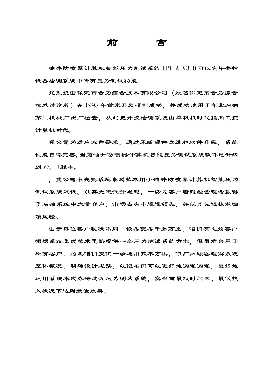 通用液密技术方案油井防喷器计算机智能压力测试系统IPT样本_第2页