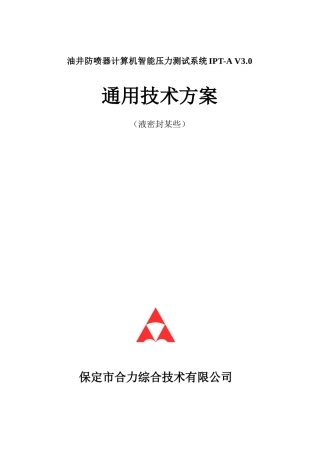 通用液密技术方案油井防喷器计算机智能压力测试系统IPT样本