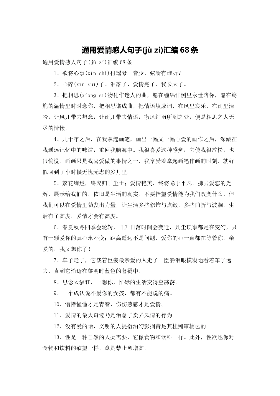 通用爱情感人句子汇编68条_第1页