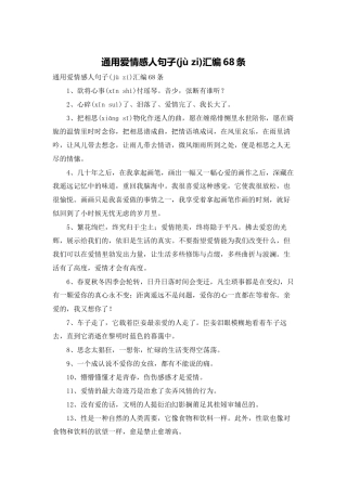 通用爱情感人句子汇编68条