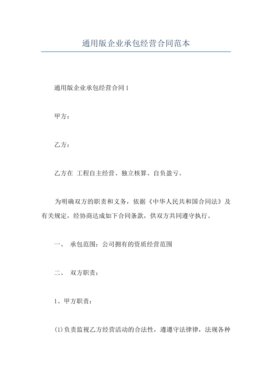 通用版企业承包经营合同范本_第1页
