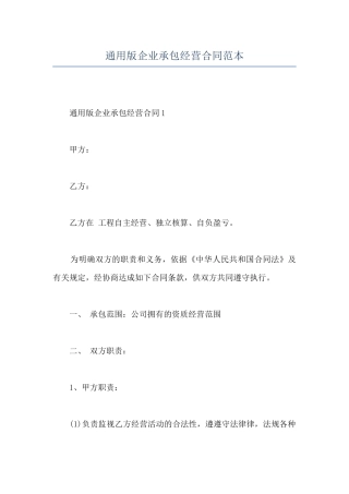 通用版企业承包经营合同范本