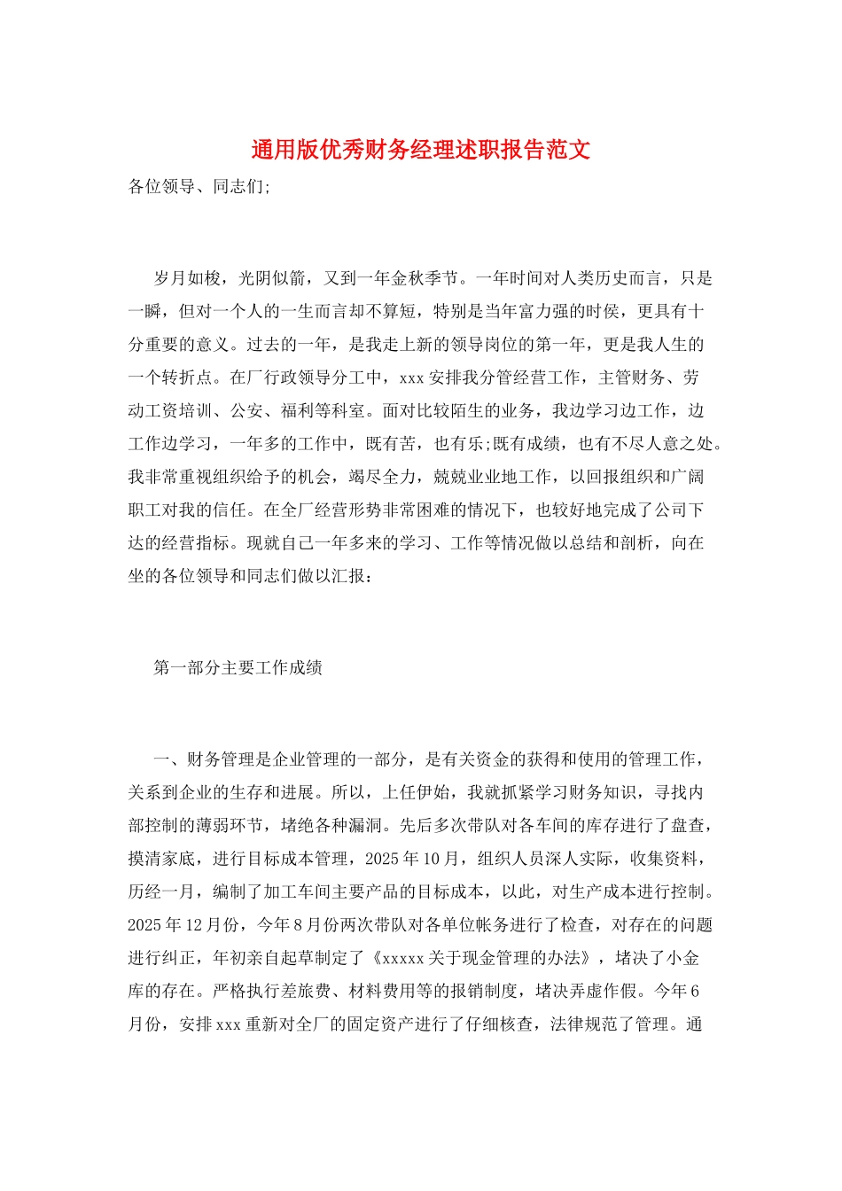 通用版优秀财务经理述职报告范文_第1页