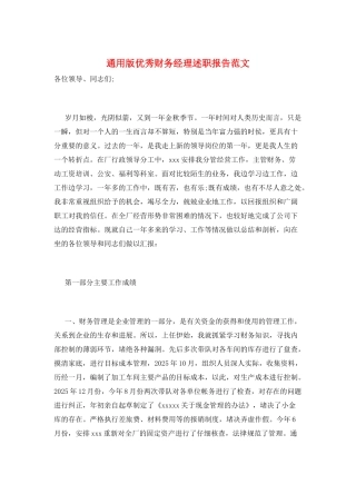 通用版优秀财务经理述职报告范文