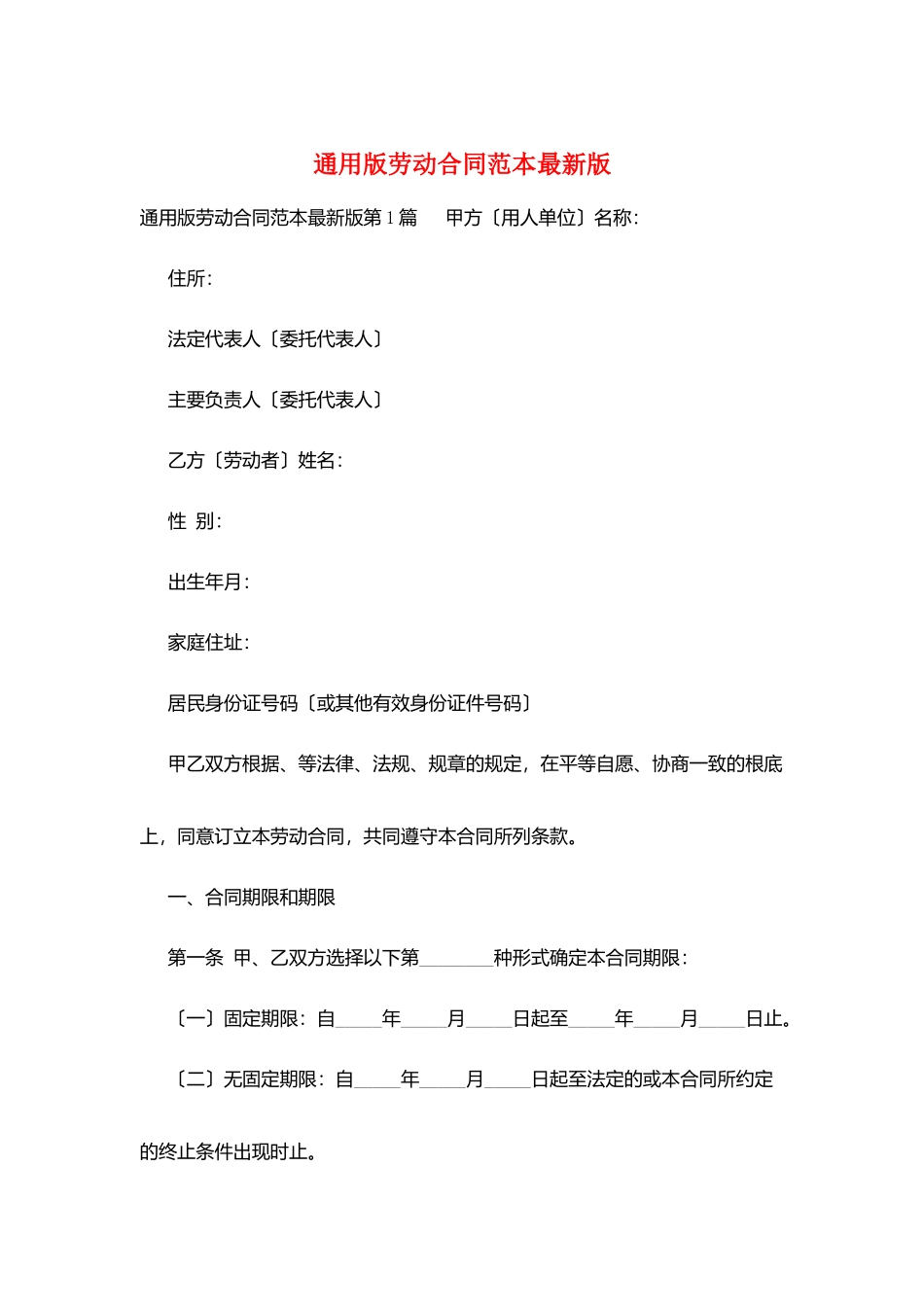 通用版劳动合同范本最新版_第1页