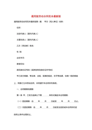 通用版劳动合同范本最新版