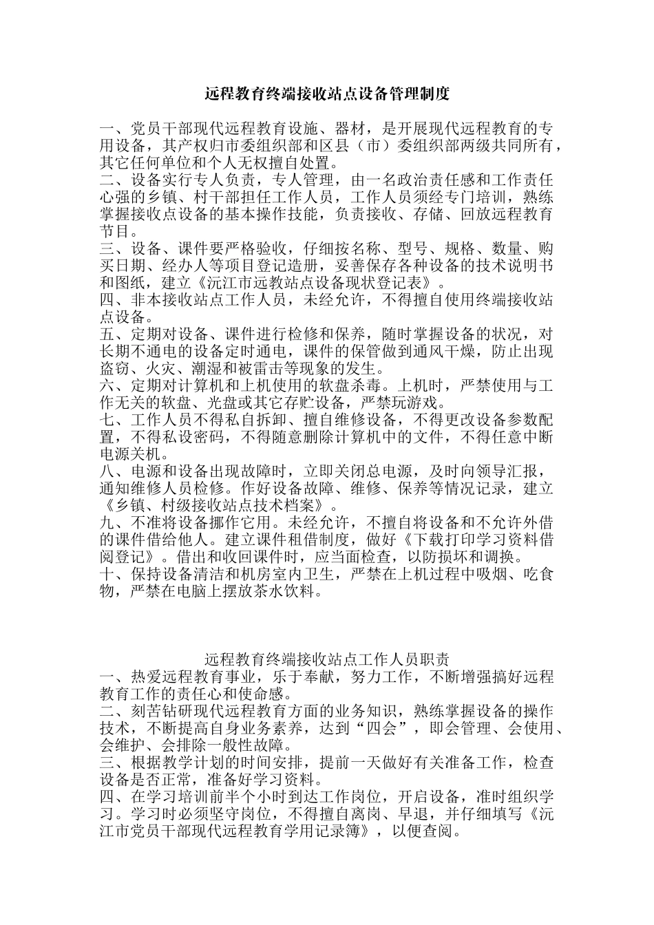 远程教育终端接收站点设备管理制度 _第1页