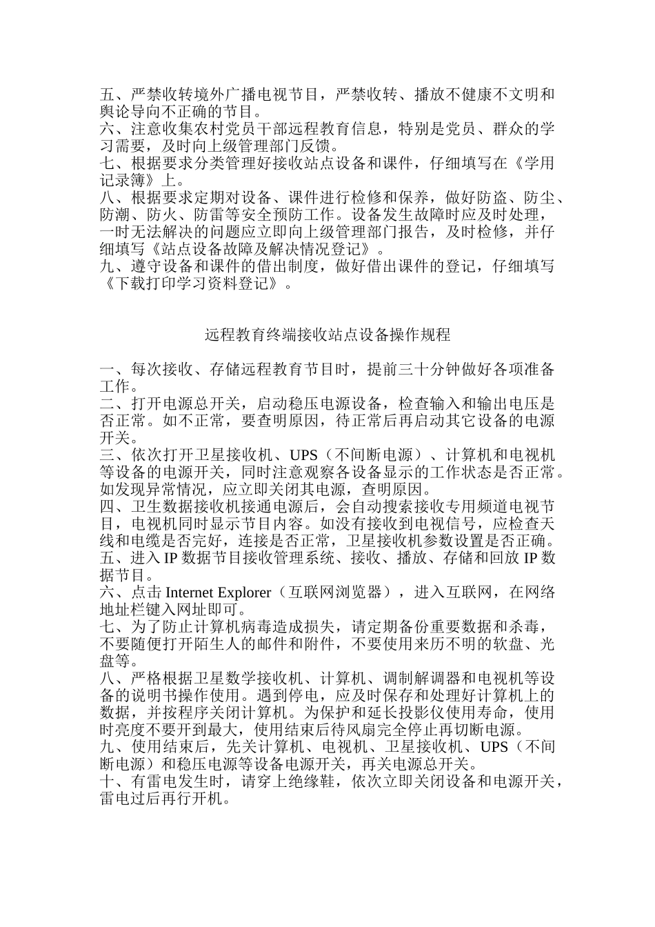 远程教育终端接收站点设备管理制度 _第2页