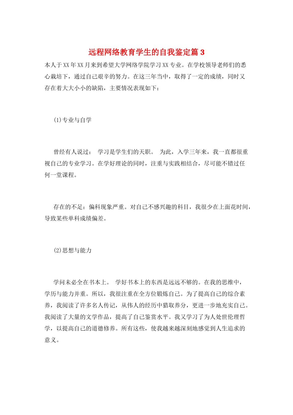 远程网络教育学生的自我鉴定篇3_第1页