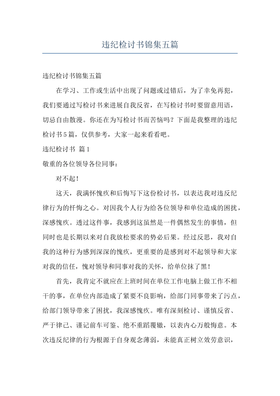 违纪检讨书锦集五篇_第1页