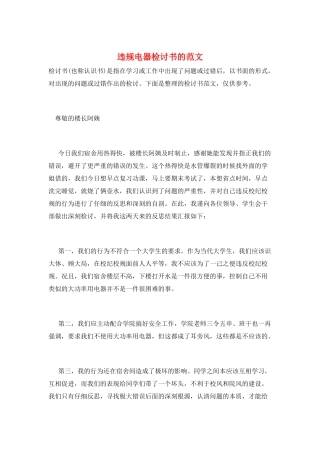 违规电器检讨书的范文