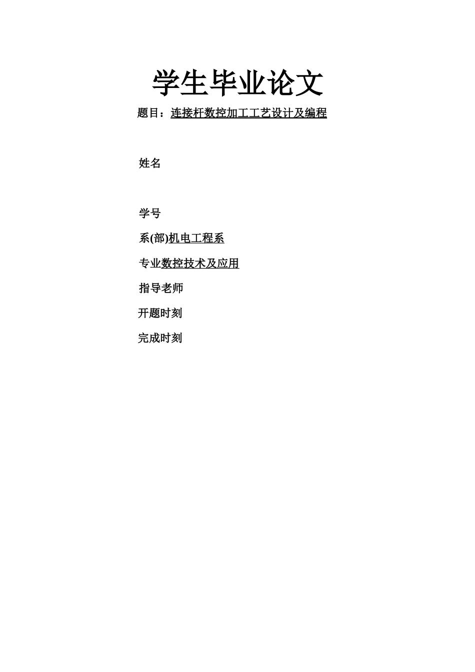连接杆数控加工工艺设计及编程毕业论文_第1页